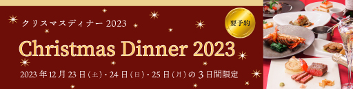 クリスマスディナー