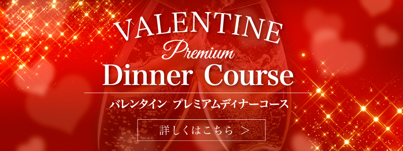 バレンタインコース