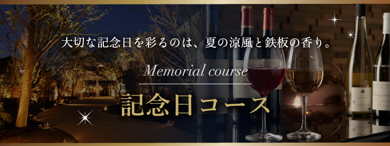 記念日コース