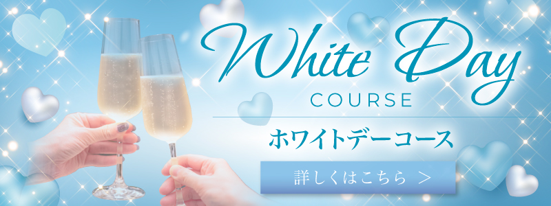 ホワイトデーコース