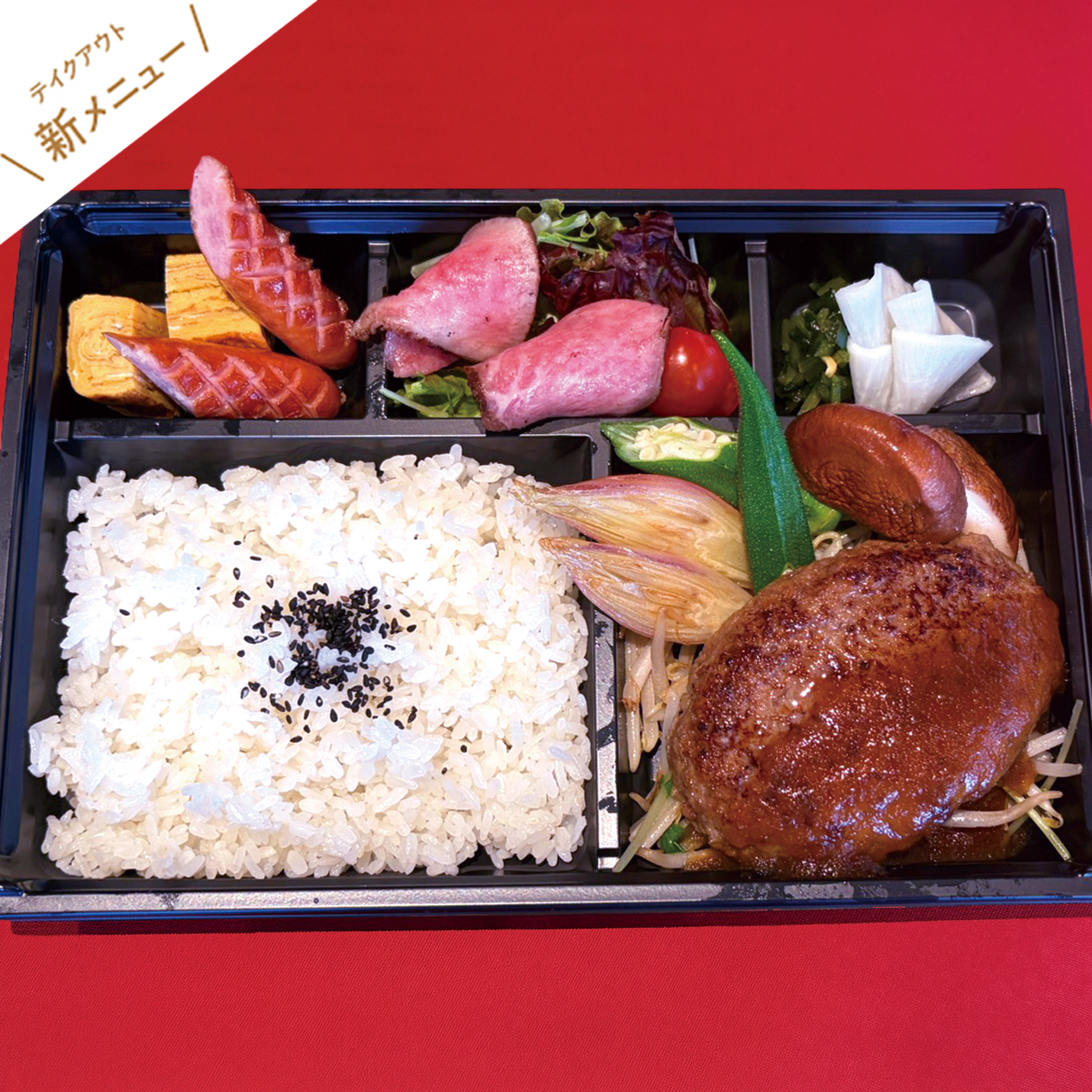 黒毛和牛ハンバーグ弁当